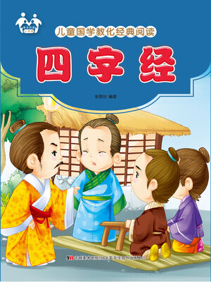 cover image of 四字经